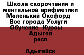 Школа скорочтения и ментальной арифметики Маленький Оксфорд - Все города Услуги » Обучение. Курсы   . Адыгея респ.,Адыгейск г.